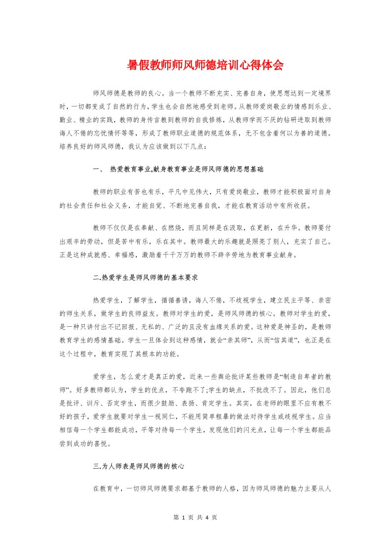 暑假教师师风师德培训心得体会与暑假生活学习心得体会2018汇编