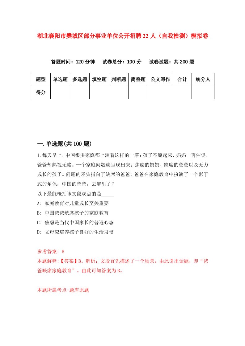 湖北襄阳市樊城区部分事业单位公开招聘22人自我检测模拟卷第8次