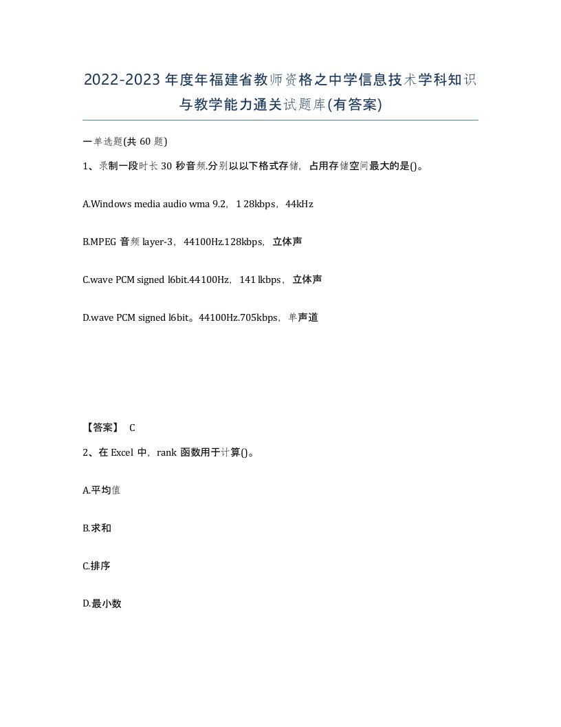 2022-2023年度年福建省教师资格之中学信息技术学科知识与教学能力通关试题库有答案