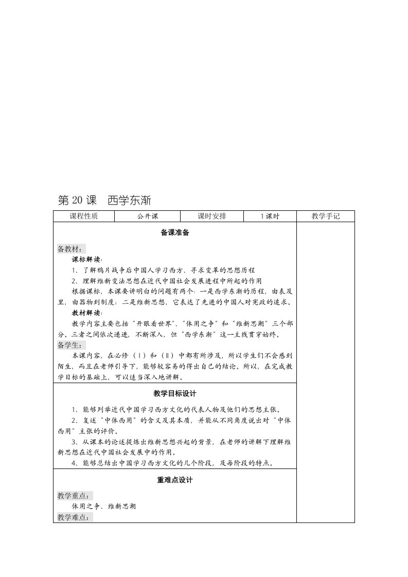 《西学东渐》教学设计