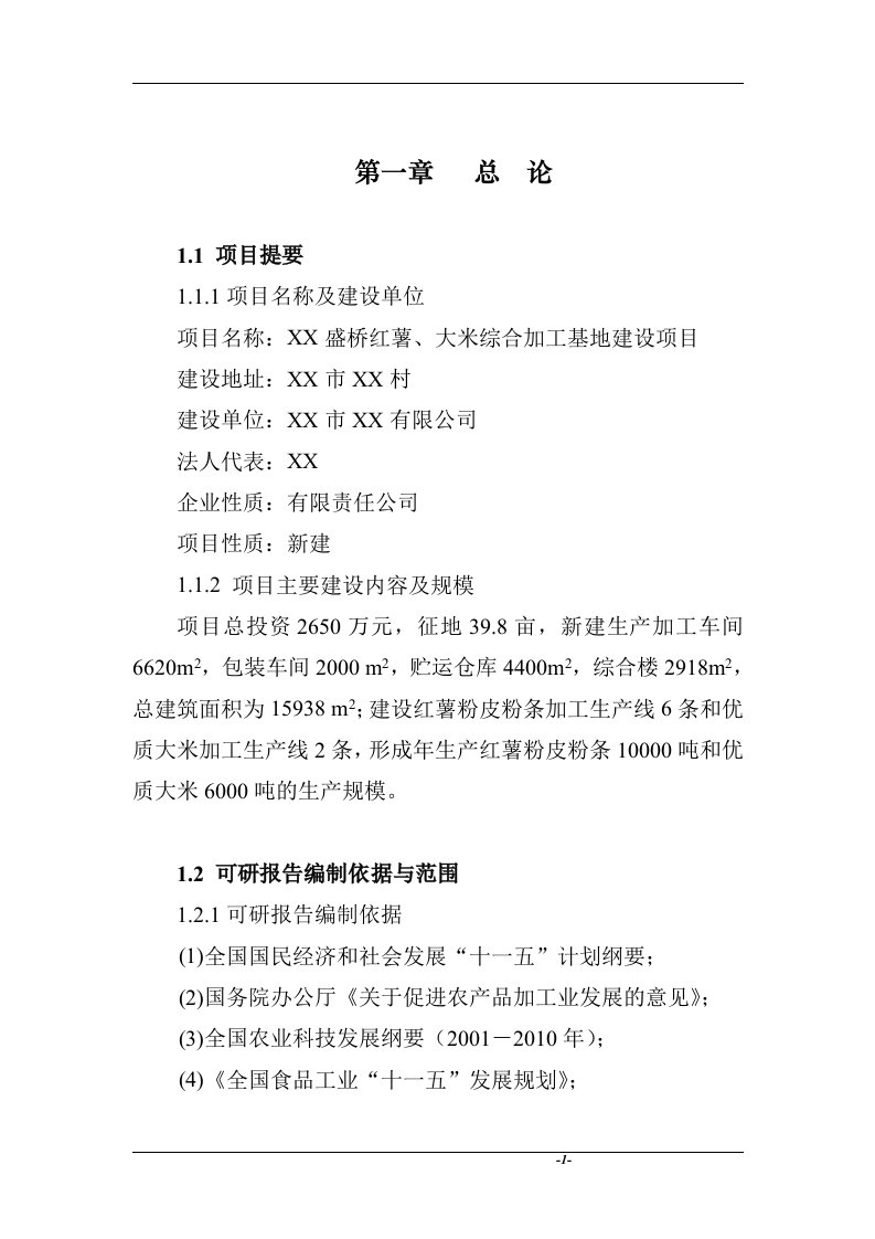 红薯、大米综合加工基地建设项目可行性研究报告－农产品综合加工基地项目可研报告