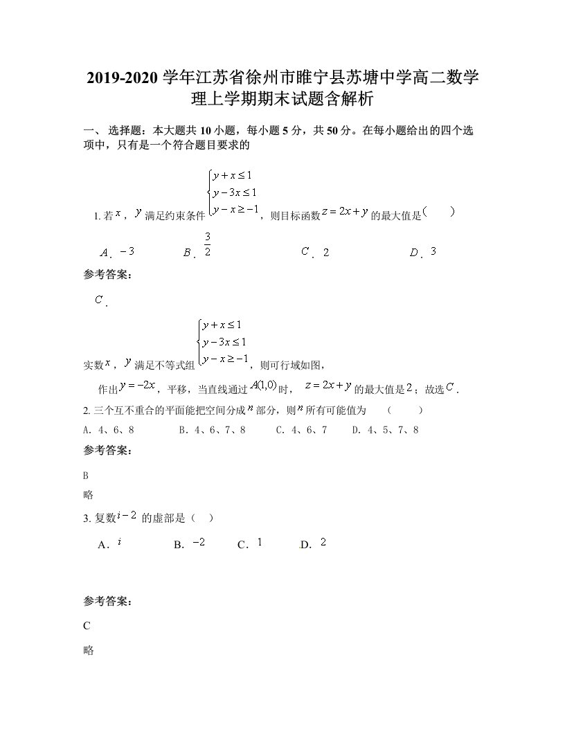 2019-2020学年江苏省徐州市睢宁县苏塘中学高二数学理上学期期末试题含解析