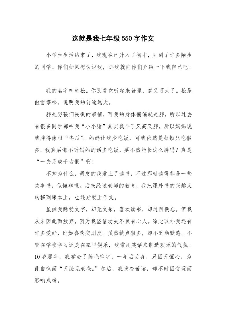 这就是我七年级550字作文