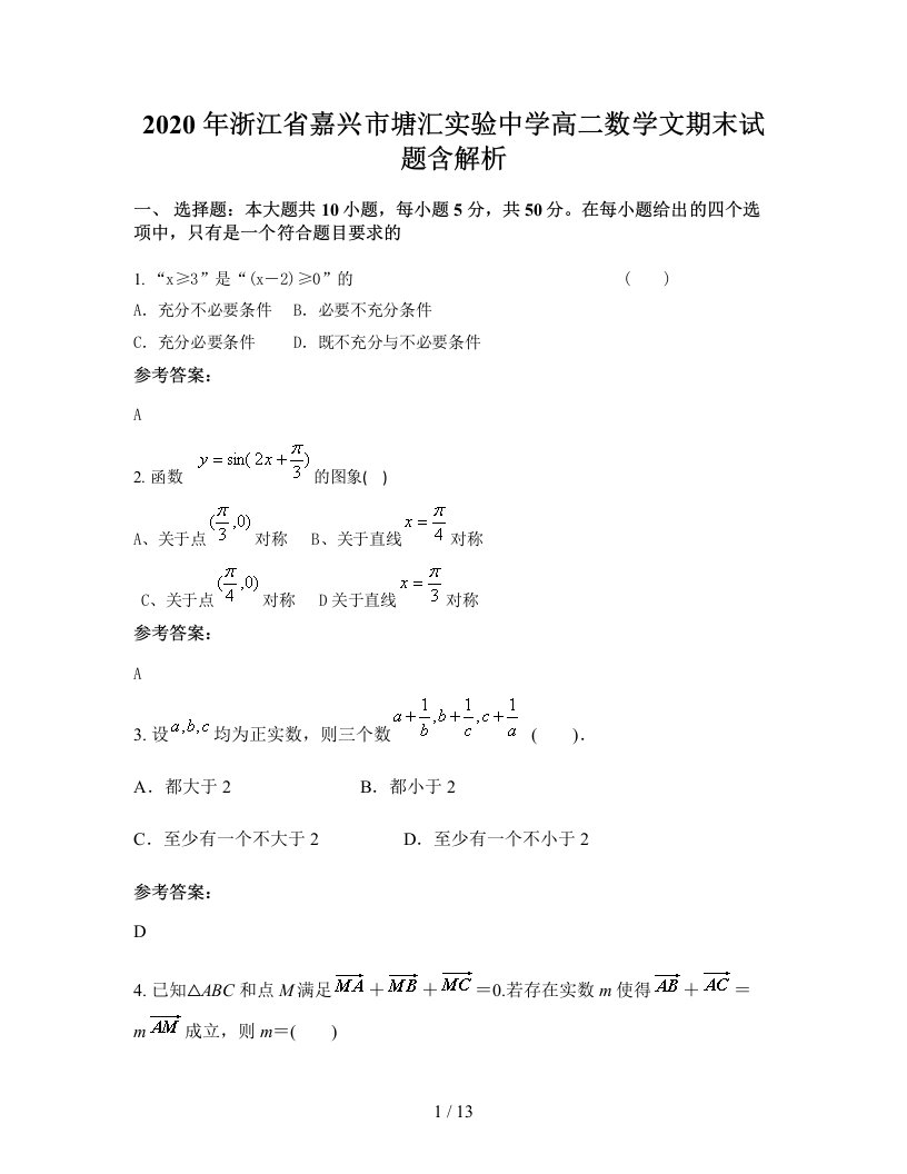 2020年浙江省嘉兴市塘汇实验中学高二数学文期末试题含解析