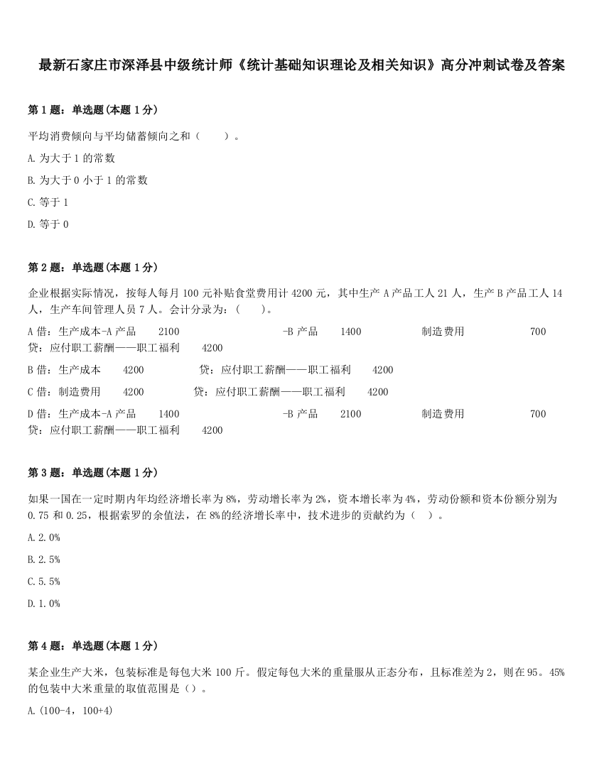 最新石家庄市深泽县中级统计师《统计基础知识理论及相关知识》高分冲刺试卷及答案