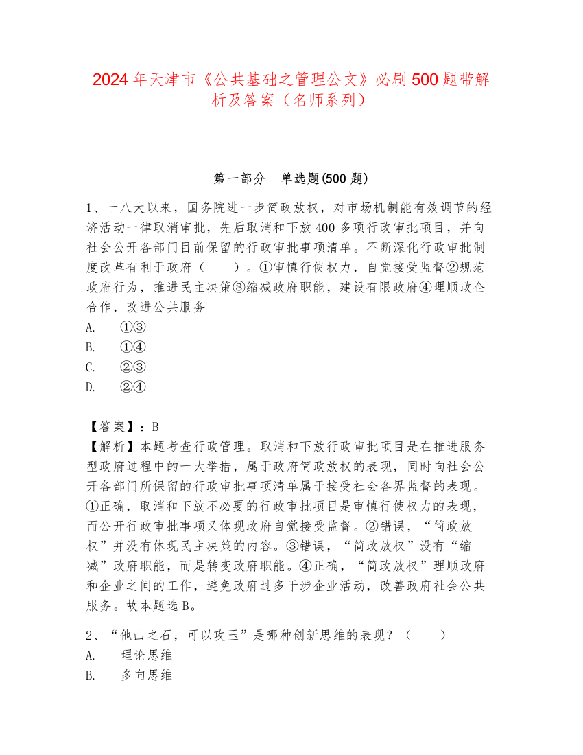 2024年天津市《公共基础之管理公文》必刷500题带解析及答案（名师系列）