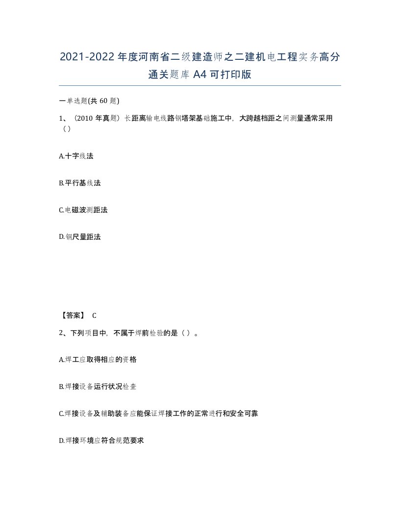 2021-2022年度河南省二级建造师之二建机电工程实务高分通关题库A4可打印版