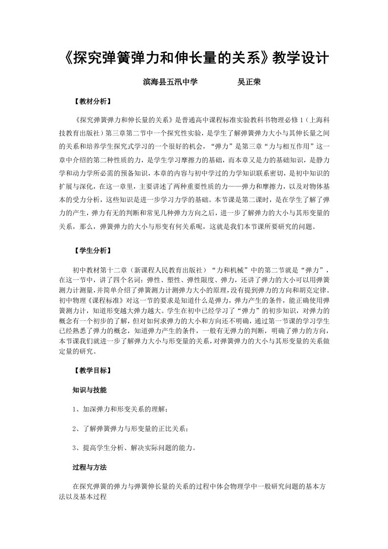 《探究弹簧弹力和伸长量的关系》教学设计(吴正荣)