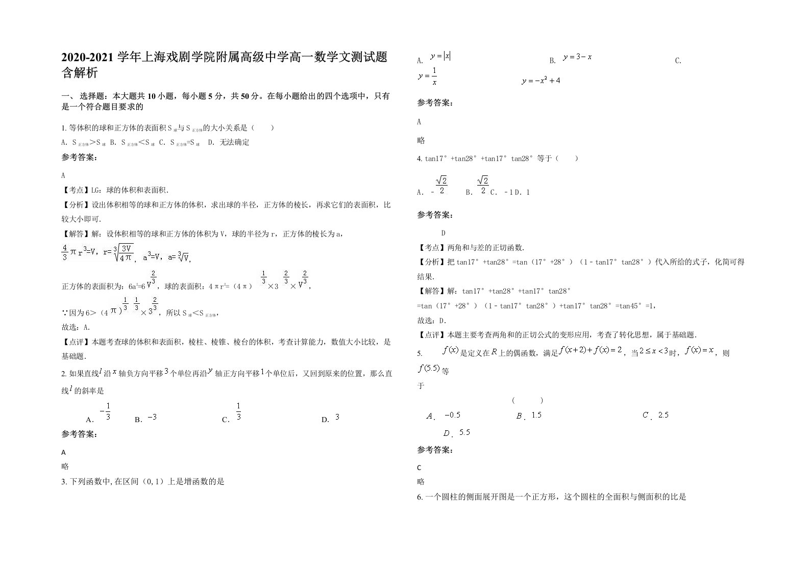 2020-2021学年上海戏剧学院附属高级中学高一数学文测试题含解析