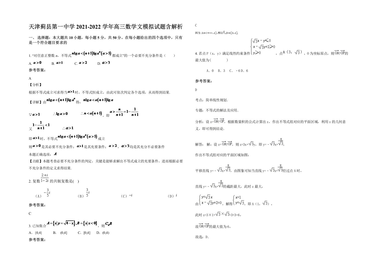 天津蓟县第一中学2021-2022学年高三数学文模拟试题含解析