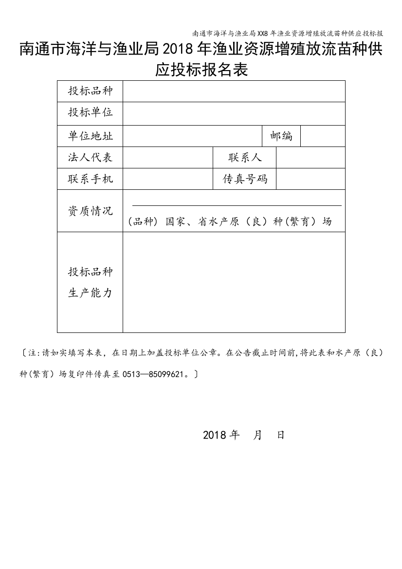 南通市海洋与渔业局XX8年渔业资源增殖放流苗种供应投标报