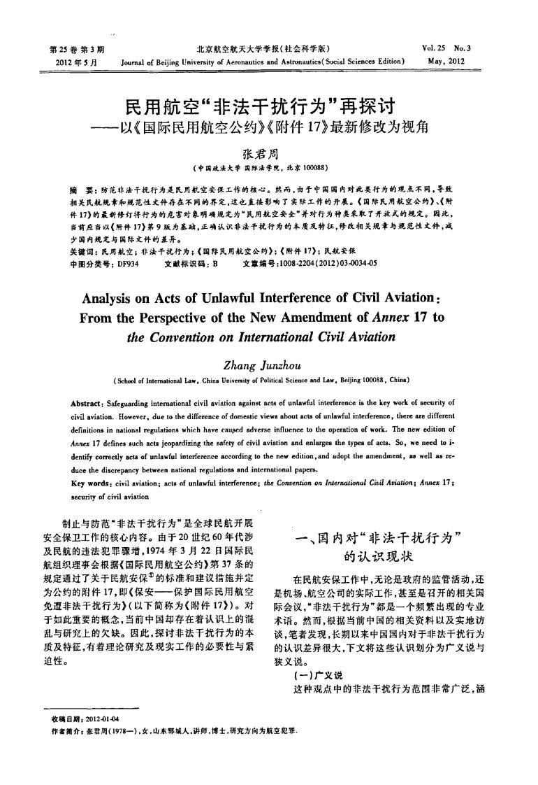 民用航空“非法干扰行为”再探讨——以《国际民用航空公约》《附件17》最新修改为视角