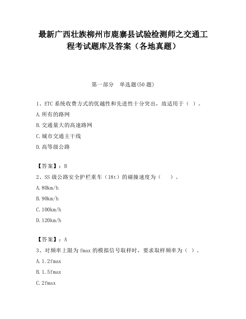 最新广西壮族柳州市鹿寨县试验检测师之交通工程考试题库及答案（各地真题）