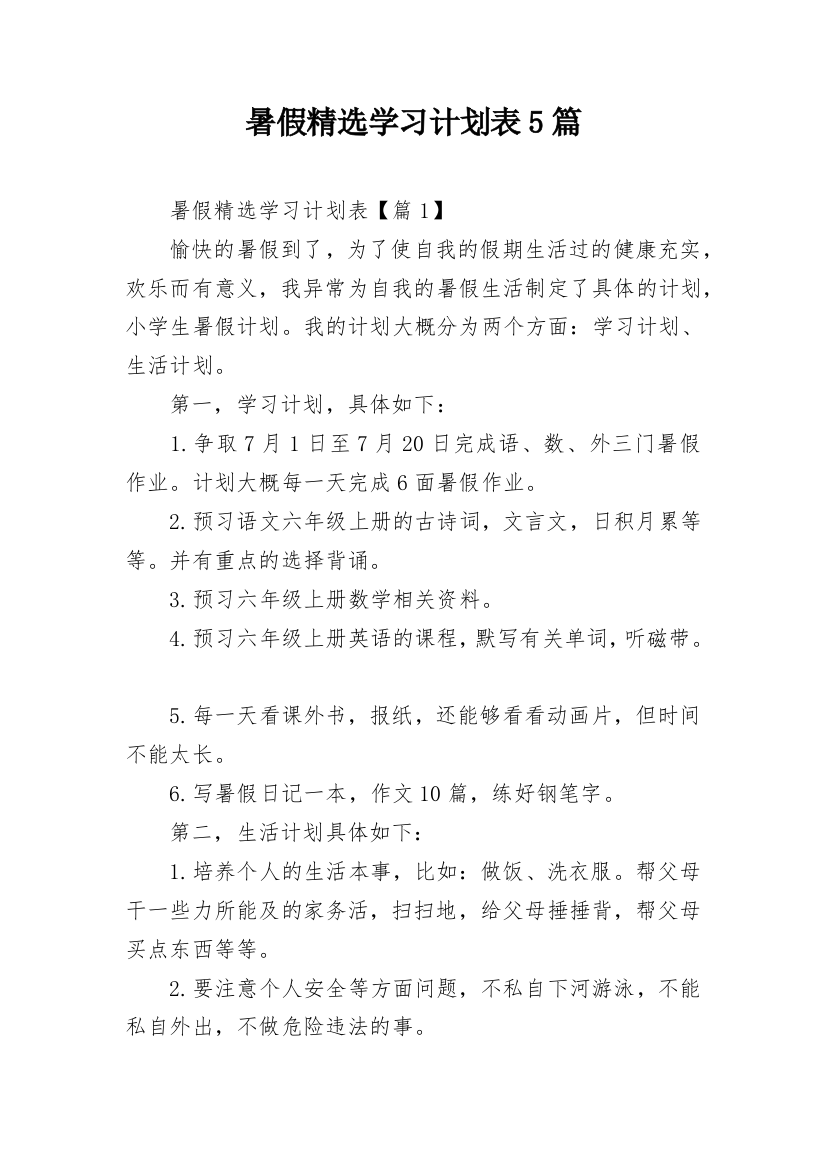 暑假精选学习计划表5篇