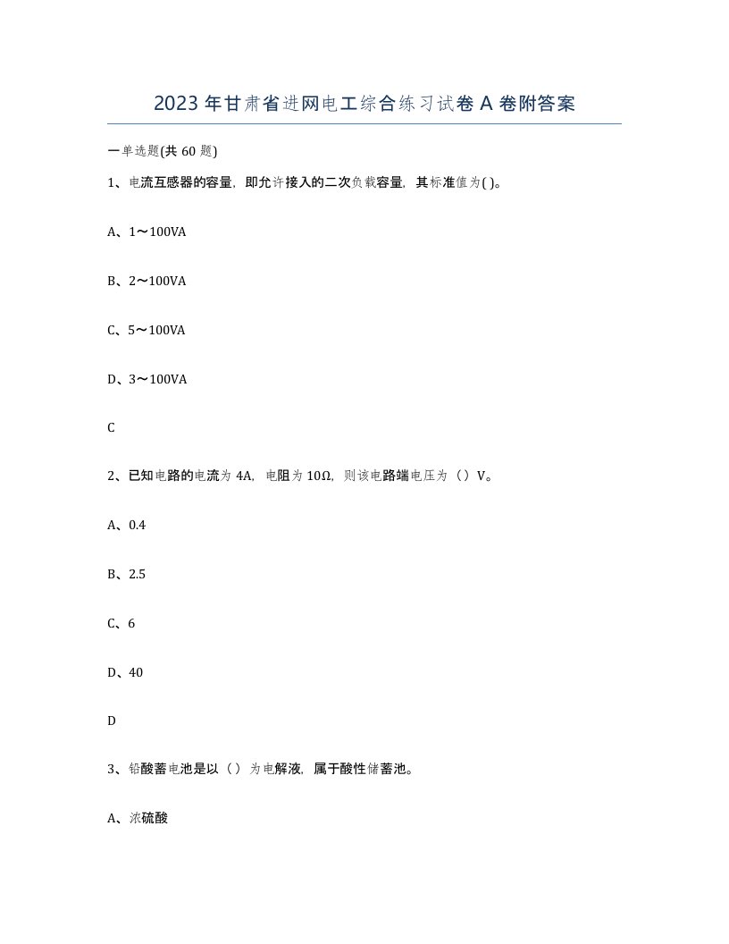 2023年甘肃省进网电工综合练习试卷A卷附答案