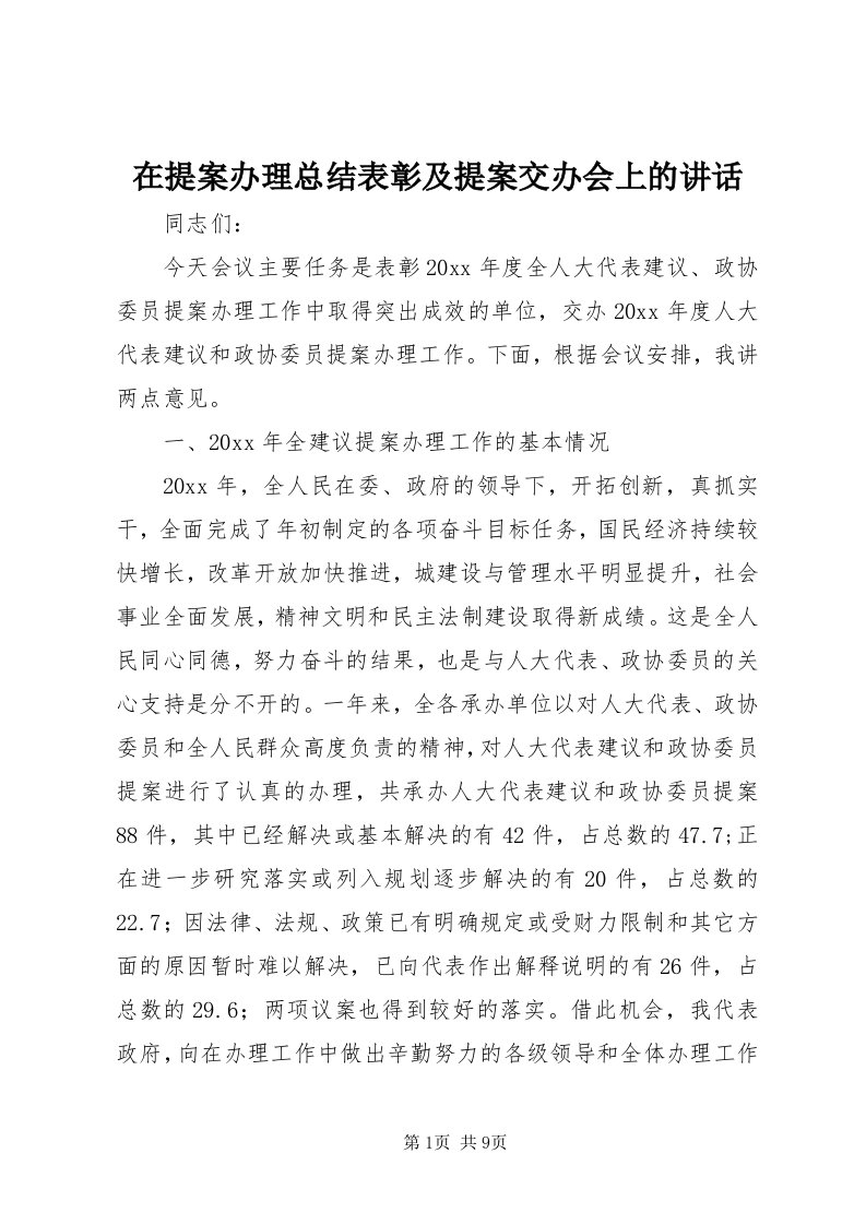 7在提案办理总结表彰及提案交办会上的致辞