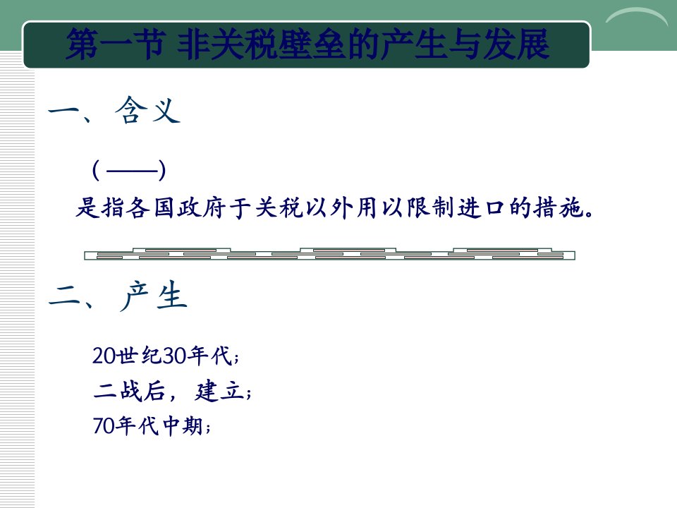 国际贸易之非关税壁垒57页PPT