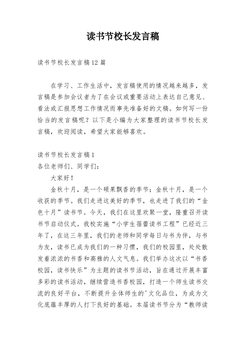 读书节校长发言稿_2