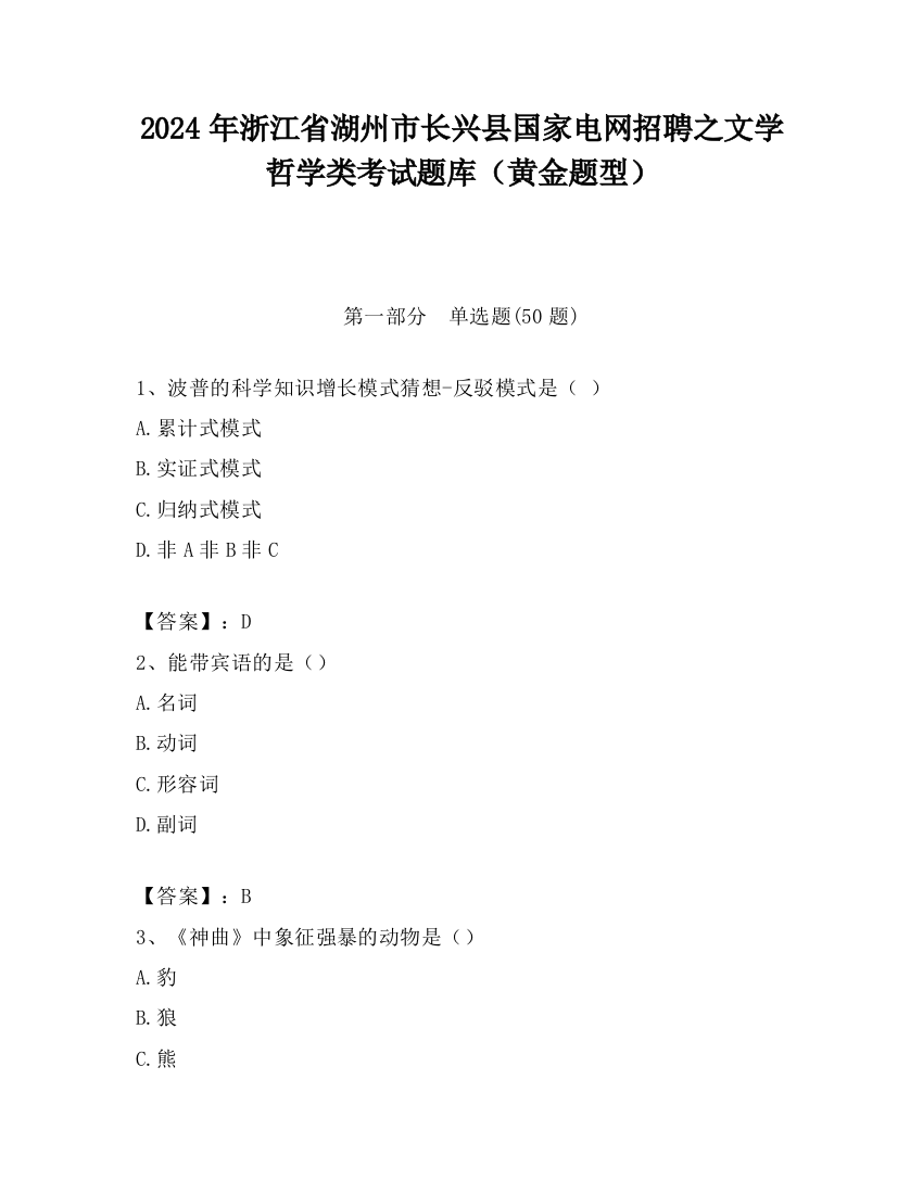 2024年浙江省湖州市长兴县国家电网招聘之文学哲学类考试题库（黄金题型）