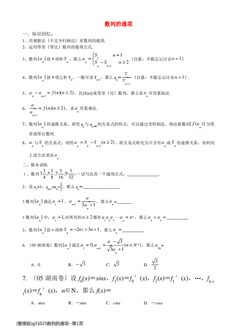 (整理版)g31025数列的通项