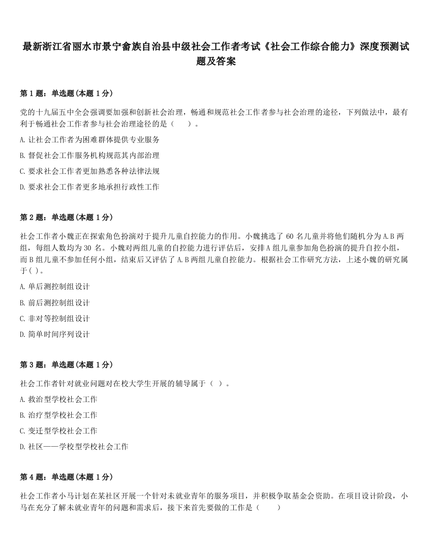 最新浙江省丽水市景宁畲族自治县中级社会工作者考试《社会工作综合能力》深度预测试题及答案