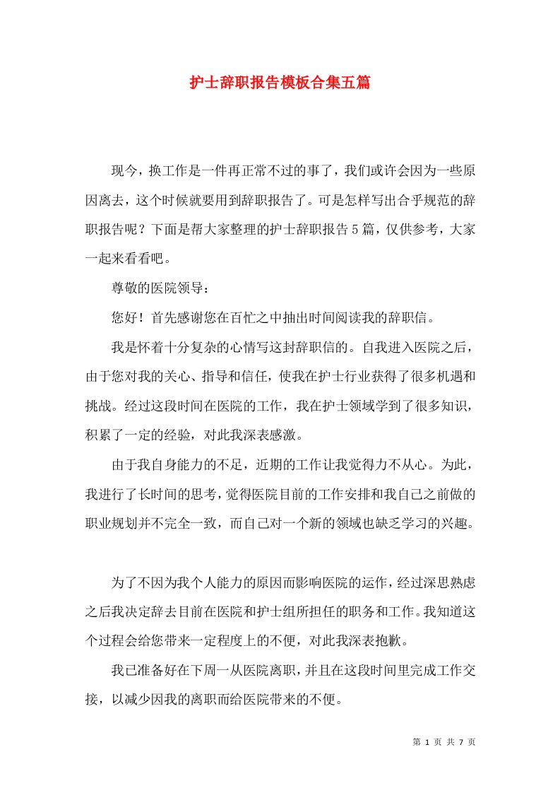 护士辞职报告模板合集五篇一