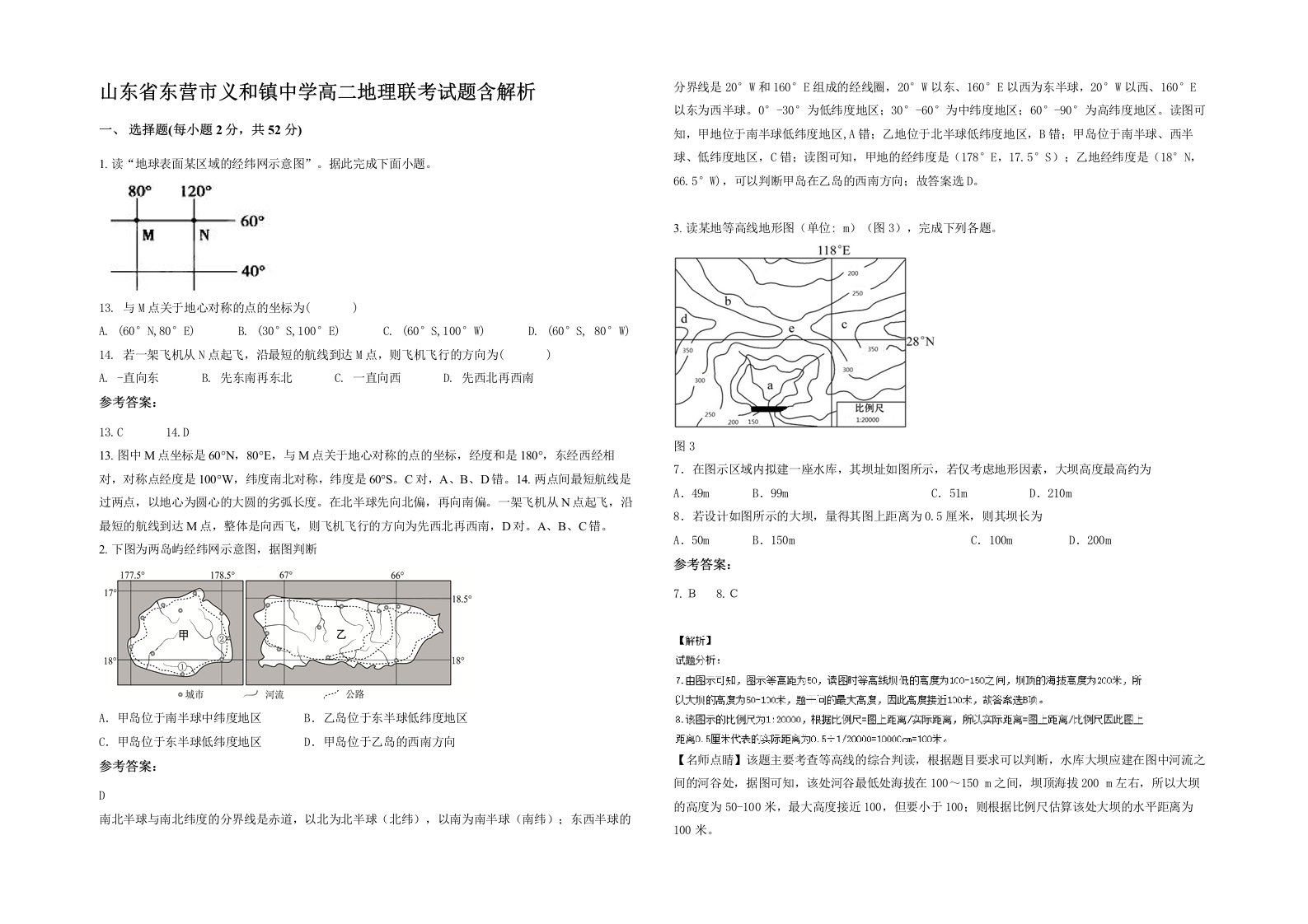 山东省东营市义和镇中学高二地理联考试题含解析