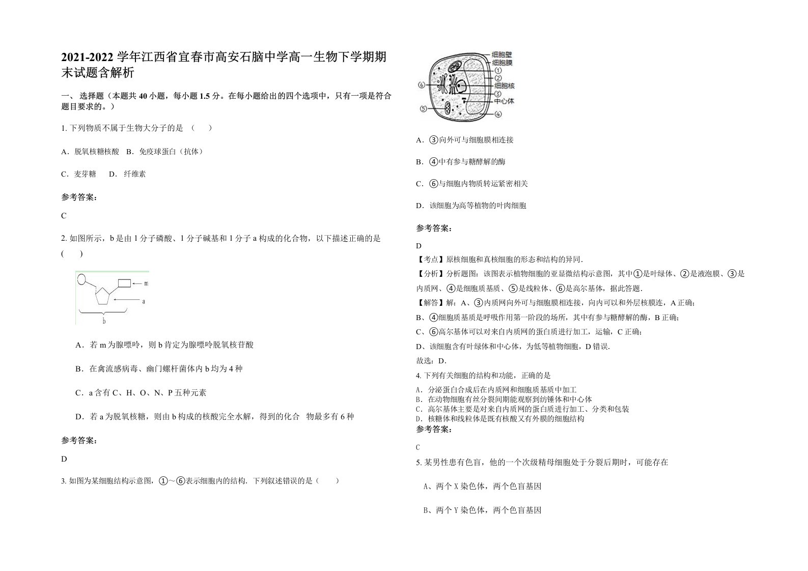 2021-2022学年江西省宜春市高安石脑中学高一生物下学期期末试题含解析