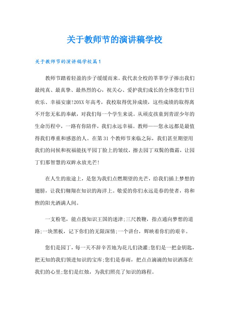 关于教师节的演讲稿学校