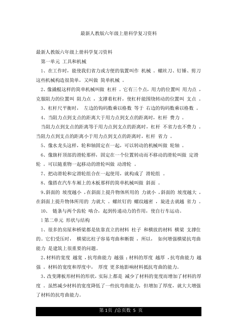 最新人教版六年级上册科学复习资料