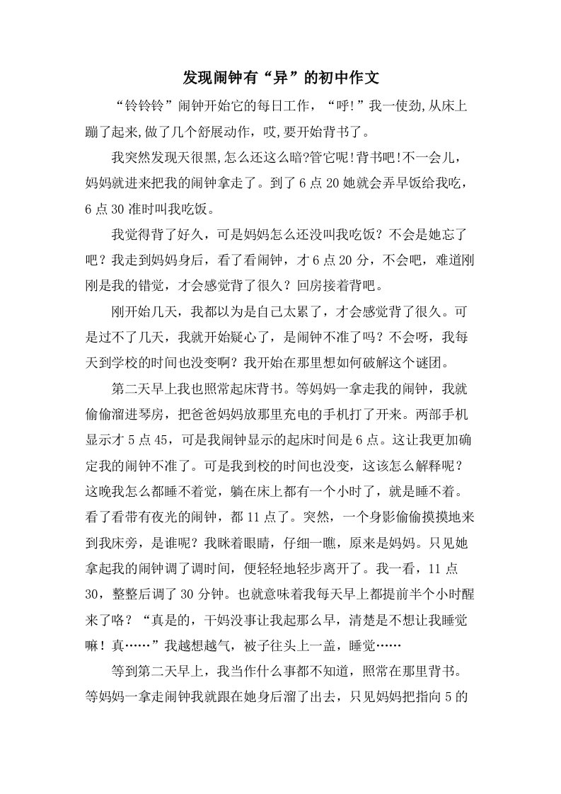 发现闹钟有“异”的初中作文