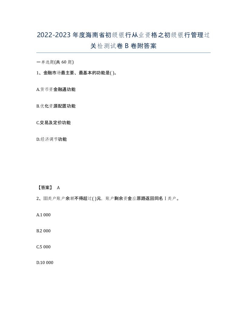 2022-2023年度海南省初级银行从业资格之初级银行管理过关检测试卷B卷附答案