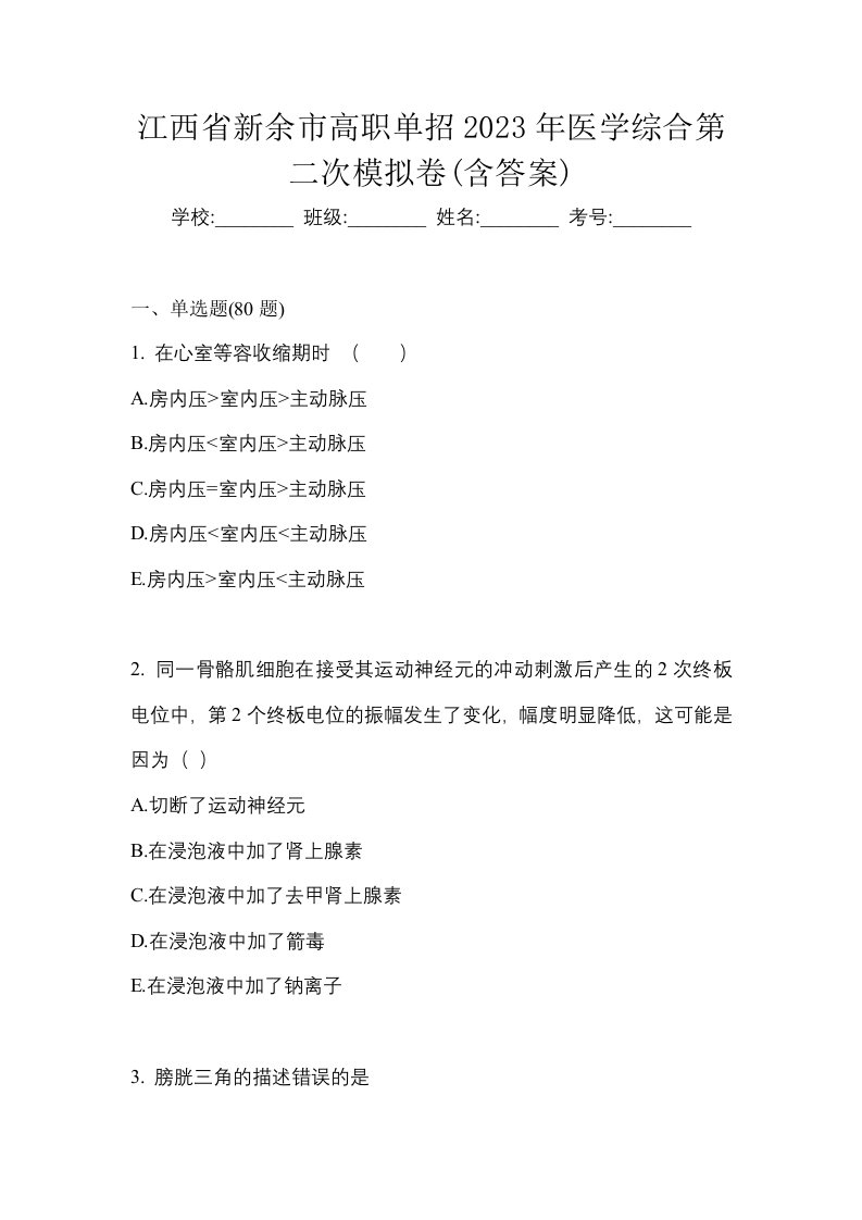 江西省新余市高职单招2023年医学综合第二次模拟卷含答案