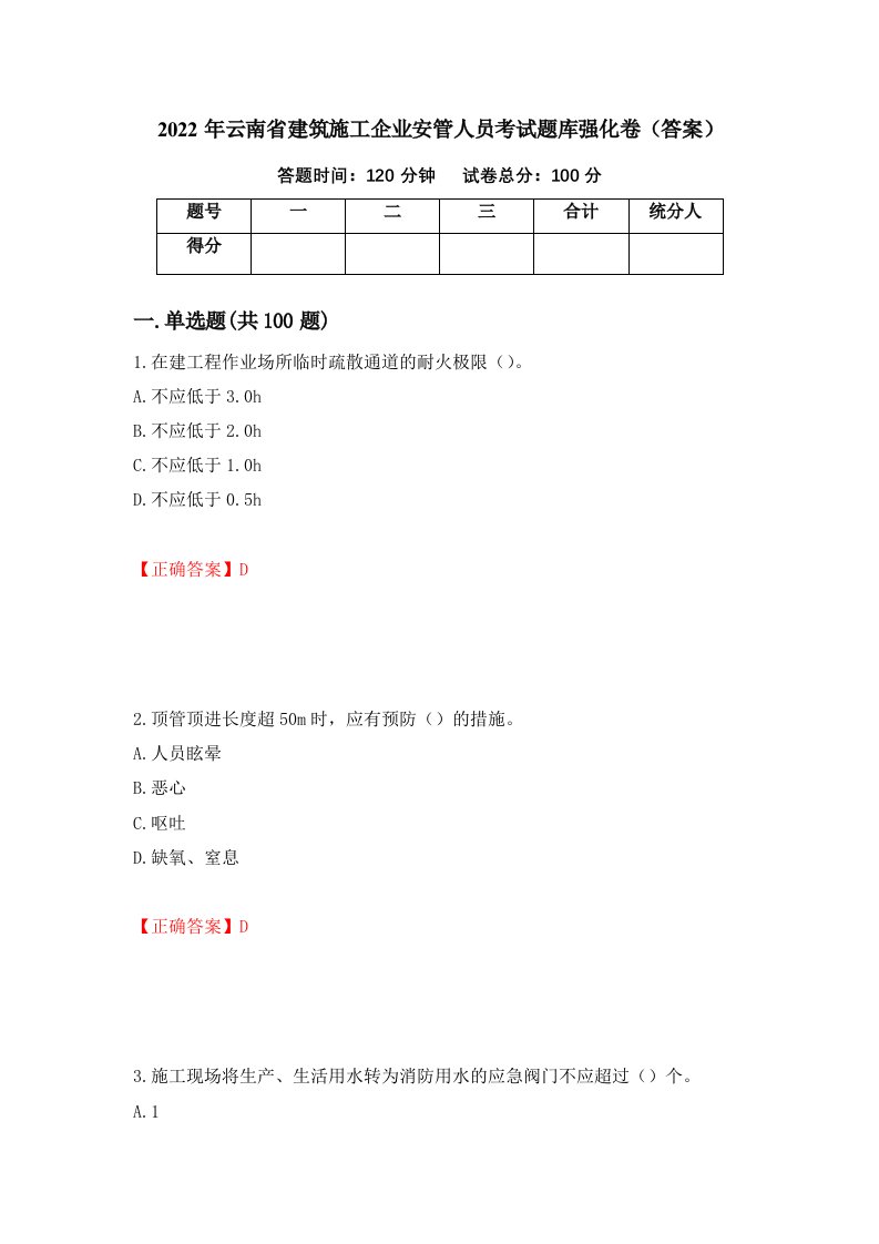 2022年云南省建筑施工企业安管人员考试题库强化卷答案第43版