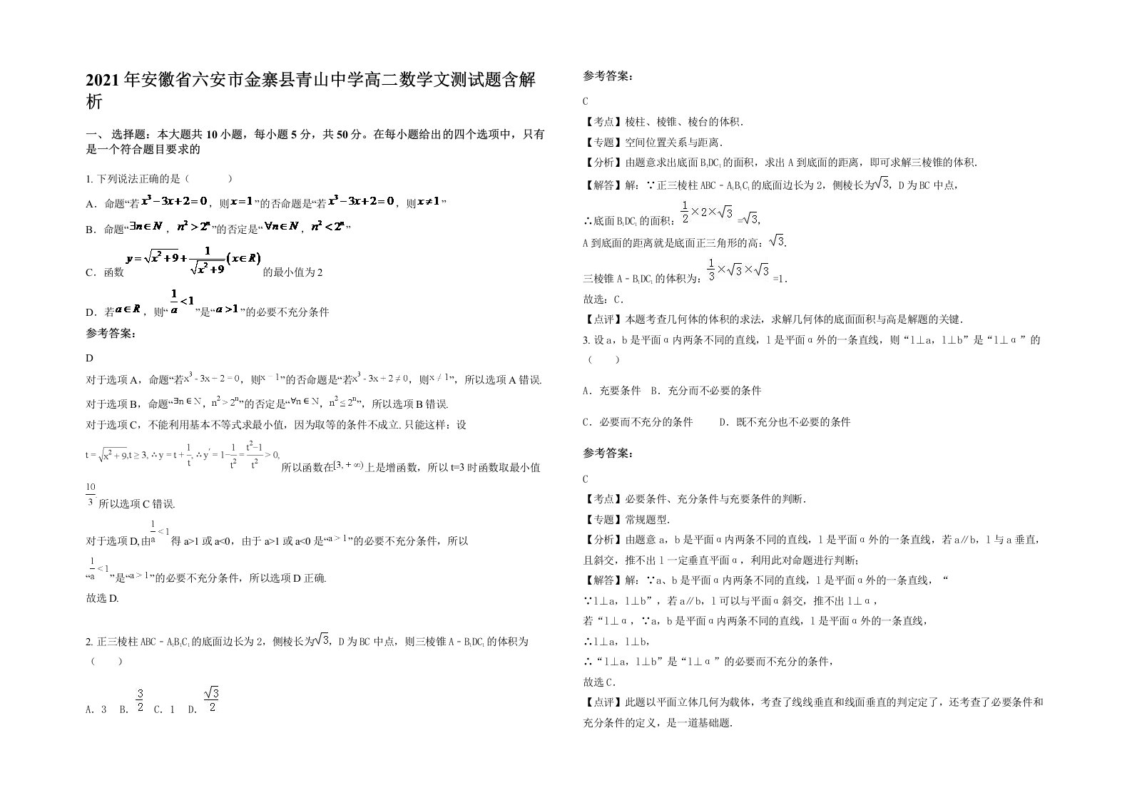 2021年安徽省六安市金寨县青山中学高二数学文测试题含解析