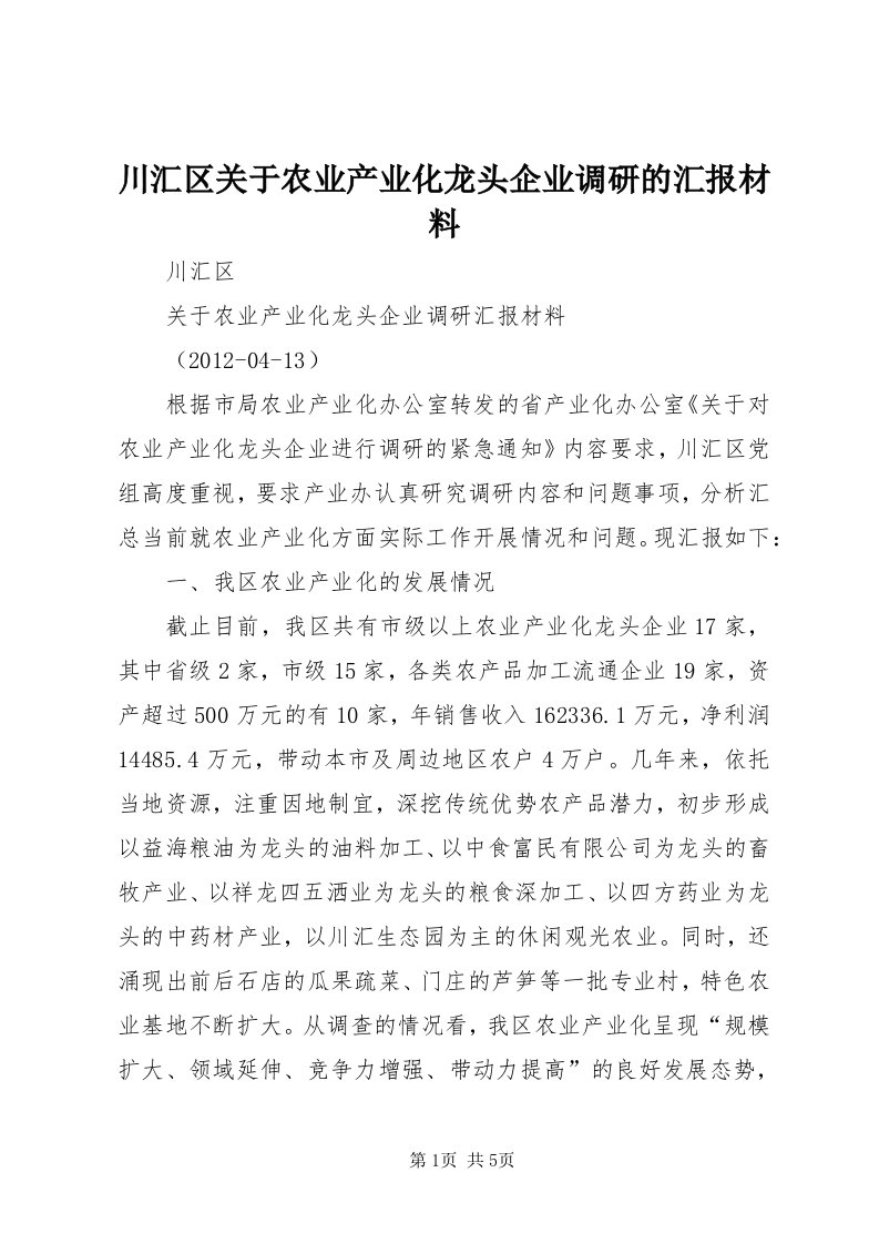 川汇区关于农业产业化龙头企业调研的汇报材料