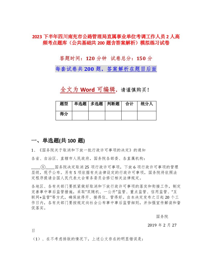 2023下半年四川南充市公路管理局直属事业单位考调工作人员2人高频考点题库公共基础共200题含答案解析模拟练习试卷