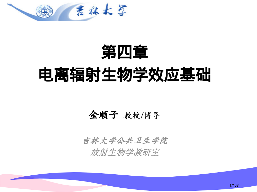 电离辐射生物学效应基础省公开课金奖全国赛课一等奖微课获奖PPT课件