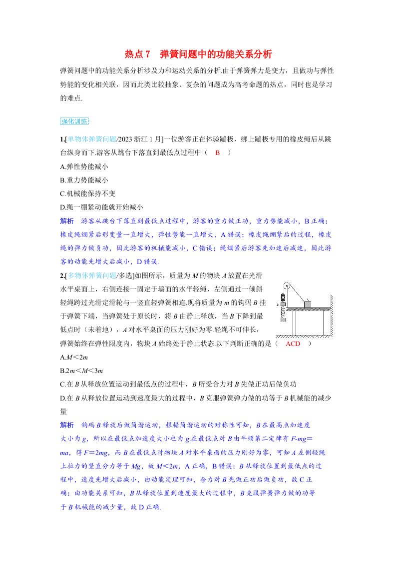 备考2024届高考物理一轮复习强化训练第六章机械能第4讲功能关系能量守恒定律热点7弹簧问题中的功能关系分析