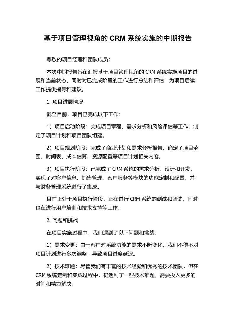 基于项目管理视角的CRM系统实施的中期报告