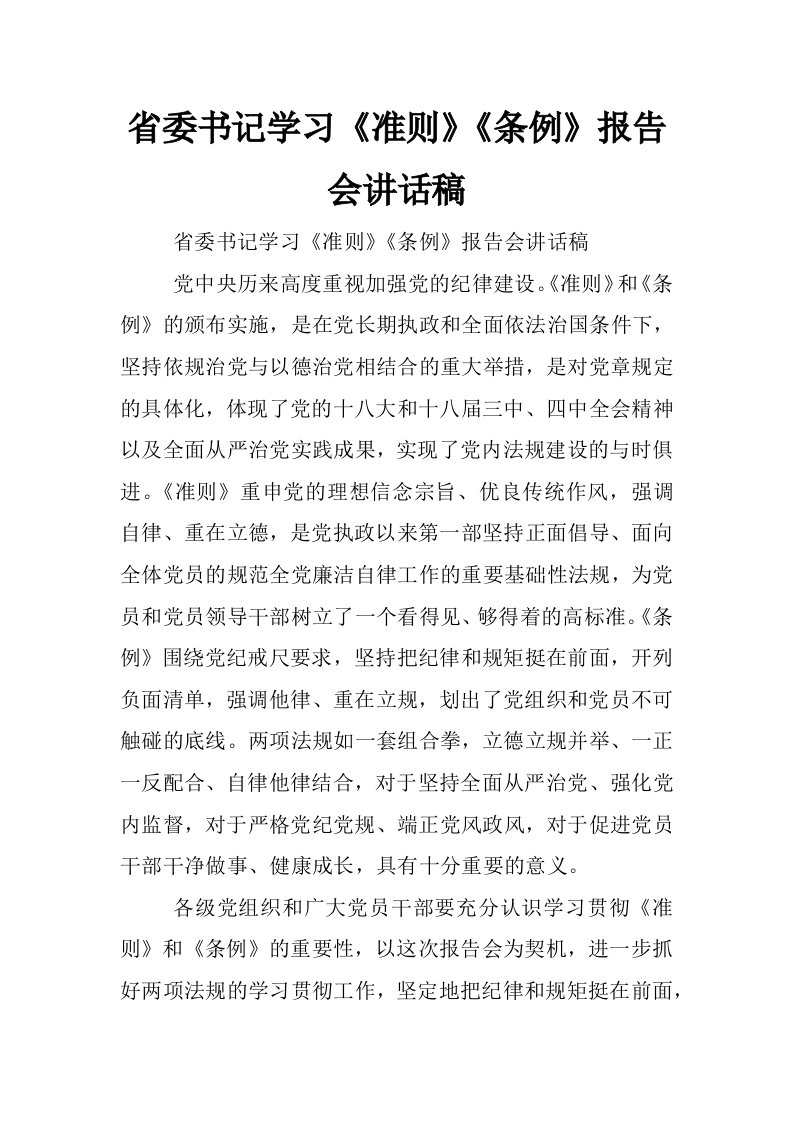 省委书记学习《准则》《条例》报告会讲话稿