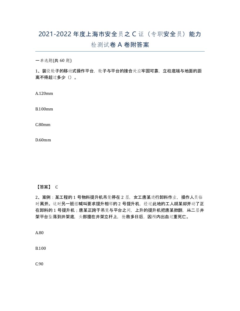 2021-2022年度上海市安全员之C证专职安全员能力检测试卷A卷附答案