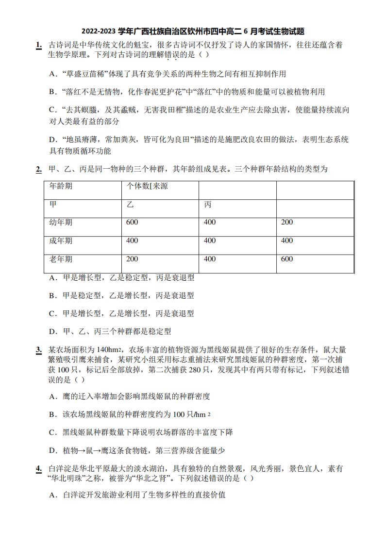 2022-2023学年广西壮族自治区钦州市四中高二6月考试生物试题