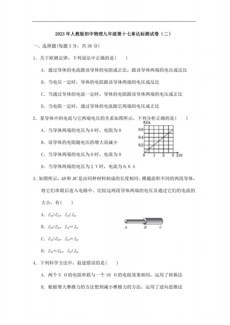 2023年人教版初中物理九年级第十七章达标测试卷（二）含答案