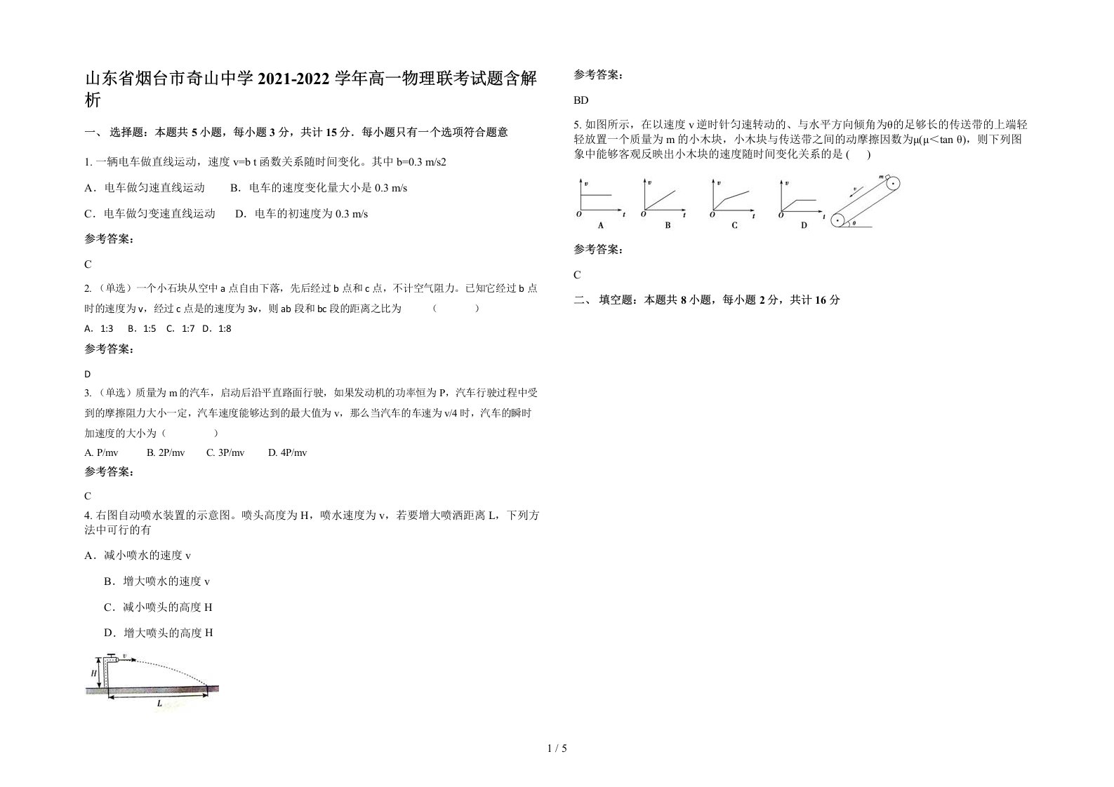 山东省烟台市奇山中学2021-2022学年高一物理联考试题含解析