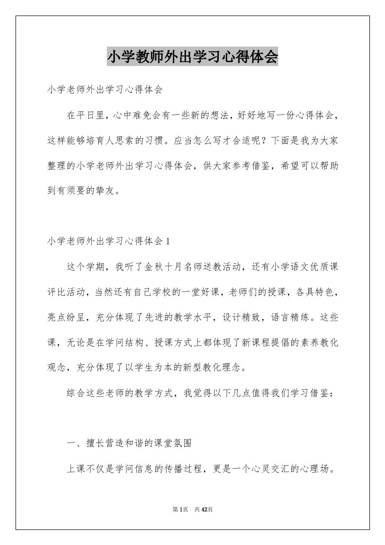 小学教师外出学习心得体会例文