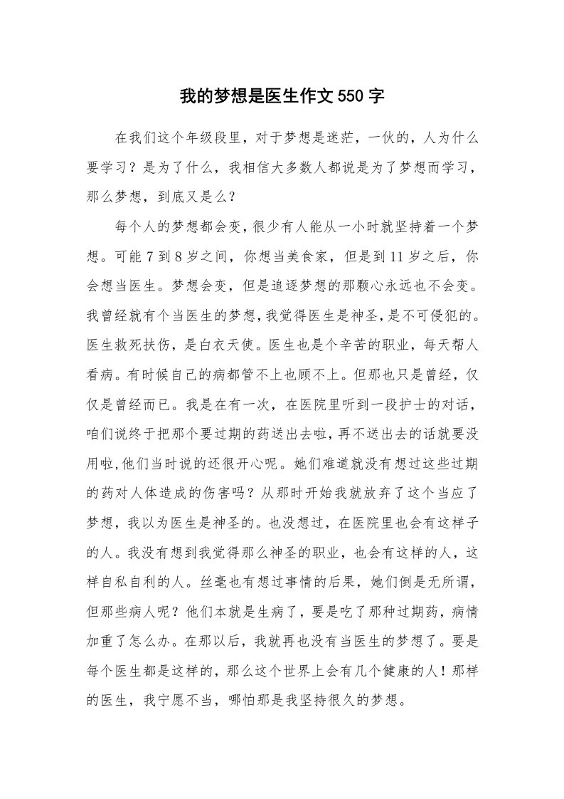 我的梦想是医生作文550字