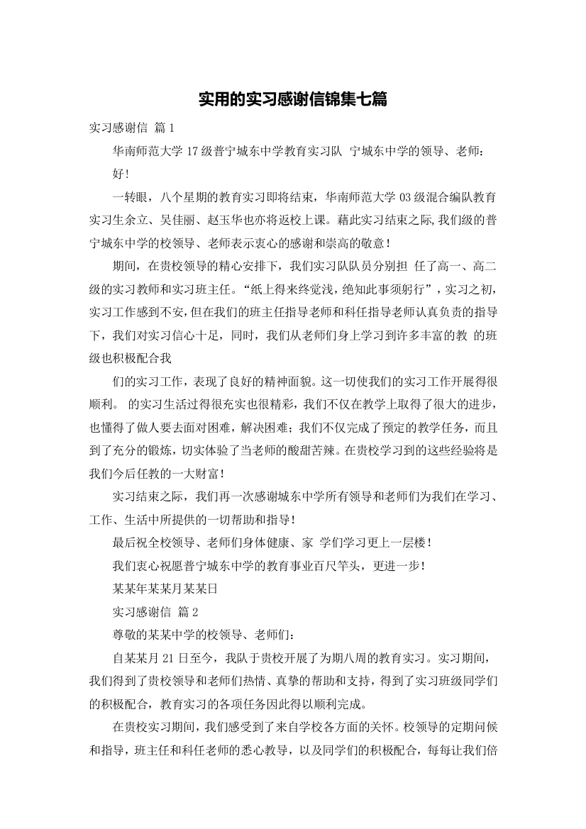 实用的实习感谢信锦集七篇