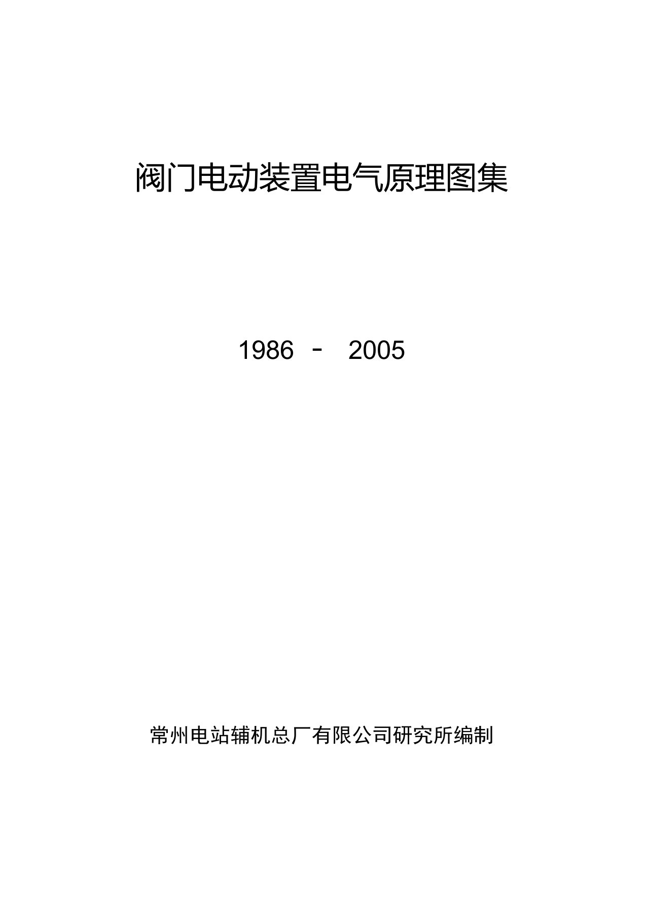 阀门电动装置电气原理图集