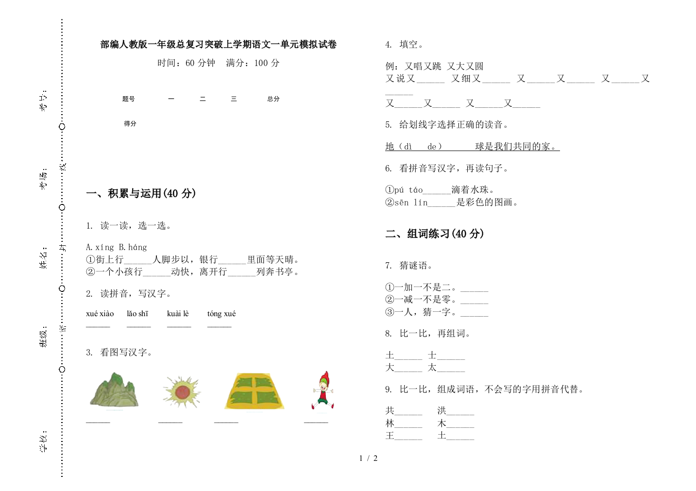 部编人教版一年级总复习突破上学期语文一单元模拟试卷